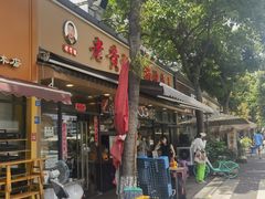 -老黄记手撕烤兔(玉林街店)