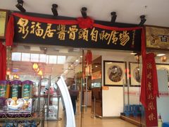 -泉福居酱骨头自助广场(南大街商业步行街店)