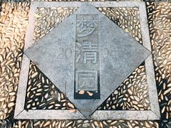 -苏州河梦清园环保主题公园