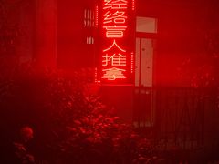 -经络盲人推拿(鼎鑫中心店)