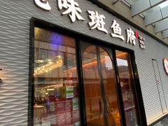 -纯味斑鱼府(中海环宇荟店)