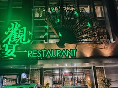 门面-观宴中餐厅