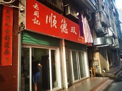 门面-老周记顺德双皮奶