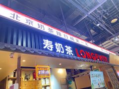 -寿奶茶·鲜奶与茶(合生汇购物中心店)