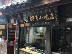 门面-88号小吃店·经典云南菜·地道纳西美食