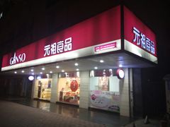 门面-GANSO元祖食品(金菊路店)