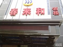 20100526071-春来和(汉城南路店)
