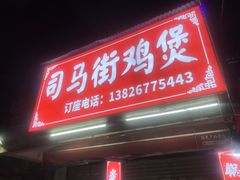 -司马街鸡煲(西华路店)