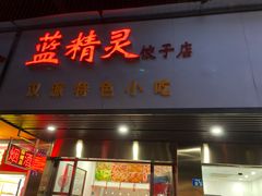 门面-蓝精灵饺子店