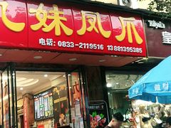 门面-嘉州九妹凤爪(乐山总店)