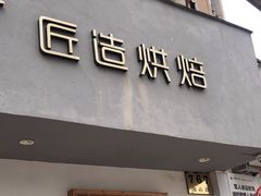 -匠造烘焙(联洋店)