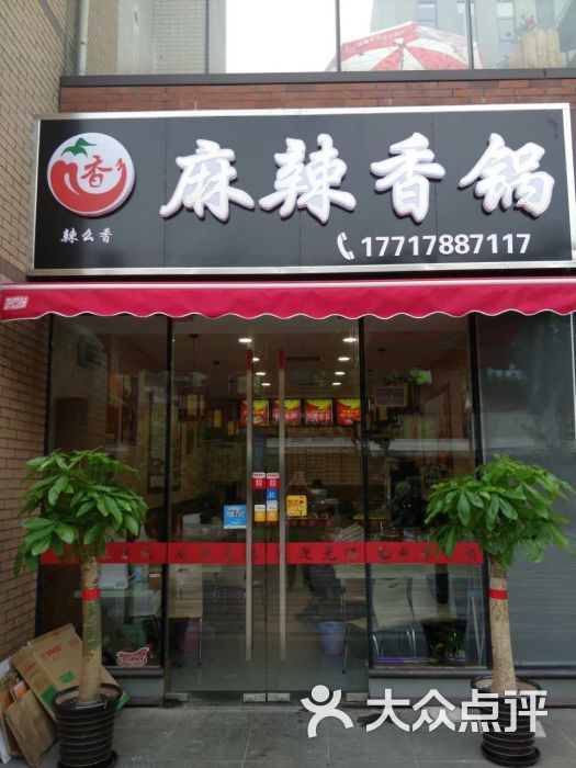 辣么香麻辣香锅(虹桥万科店)图片 第3张