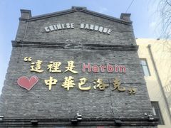 -中华巴洛克风情街