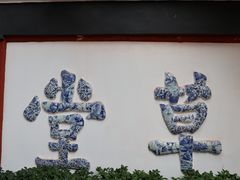 -成都杜甫草堂博物馆