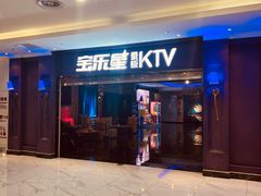 -宝乐星量贩KTV(莲升路店)