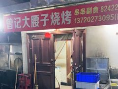 门面-曾记大腰子烧烤(苗栗路总店)