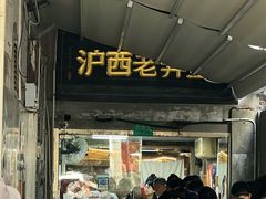 -沪西老弄堂面馆(定西路店)