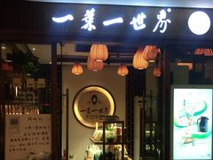 门面-一叶一世界•素食餐厅(环球中心店)
