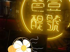 -琶醍壹号•潮菜江景餐吧