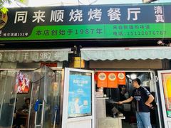 -同来顺烧烤餐厅(哈尔滨道店)