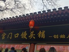 -宫门口馒头铺(创始人总店)