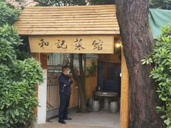 -和记菜馆
