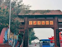 -北海金海湾红树林生态旅游区