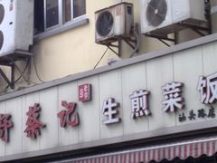 -舒蔡记生煎菜饭(云南中路店)
