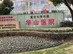 -复旦大学附属华山医院(总院)