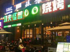 -功夫怪兽·烧烤(西工小街店)