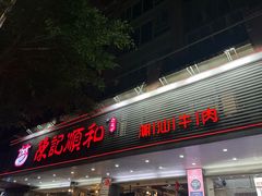 -陈记顺和潮汕牛肉火锅(韩江路店)