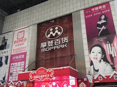 -摩登百货(岗顶店)