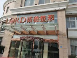 -青岛诺德医学美容医院