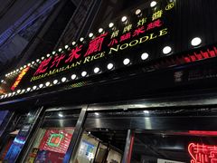 门面-肥汁米蘭香港米线(宁波路总店)