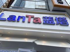 -LanTa蓝塔(北京路店)
