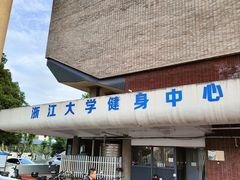-浙江大学(玉泉校区)