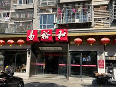 -易裕和·长沙米粉(竹塘西路店)