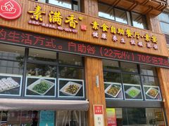 门面-素满香·素食自助餐(西安·民乐园店)