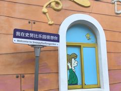 -史努比缤纷世界