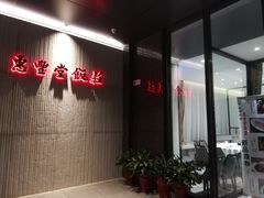 -惠丰堂饭庄(北洼路店)