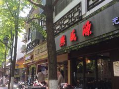 -熙盛源(凤凰街店)