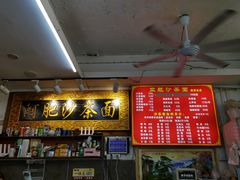 -亚肥沙茶面(黄厝店)