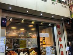 门面-点点心点心专门店(旺角店)