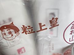 -粒上皇(上海瞿溪路店)