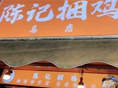 门面-陈记捆鸡