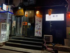 门面-福匠日本料理(人民路店)