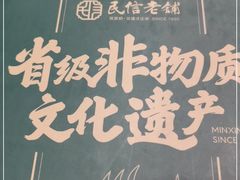 -民信老铺(华盖路店)