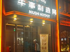 -牛事制造局牛肉火锅(莲岳路店)