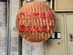 -老西关濑粉(文明路店)