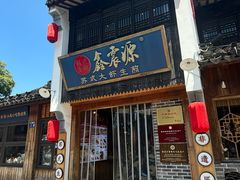 -鑫震源·苏式大虾生煎(山塘街店)